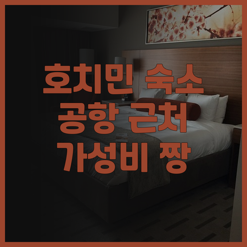 호치민 여행 필수 숙소 추천 리타 호