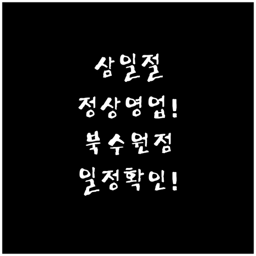 삼일절 정상 영업하는 홈플러스 북수원..