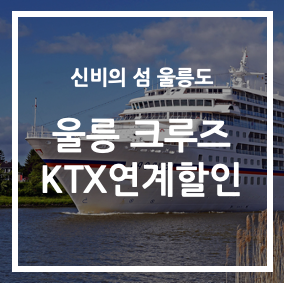 울릉크루즈 KTX 연계할인 레일쉽; 썸네일