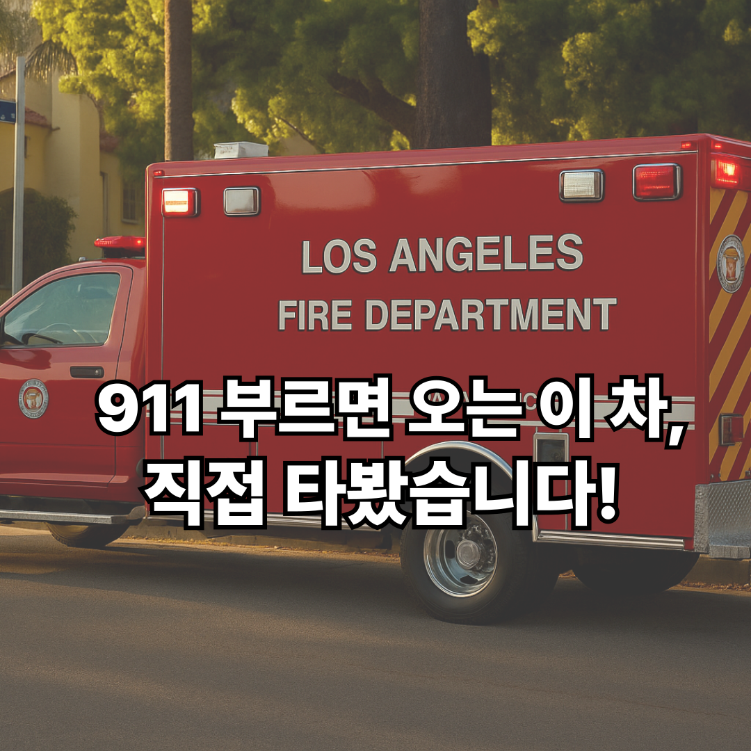 LA 구급차 이미지 위에 '911 부르면 오는 이 차, 직접 타봤습니다!'라는 텍스트가 있는 썸네일