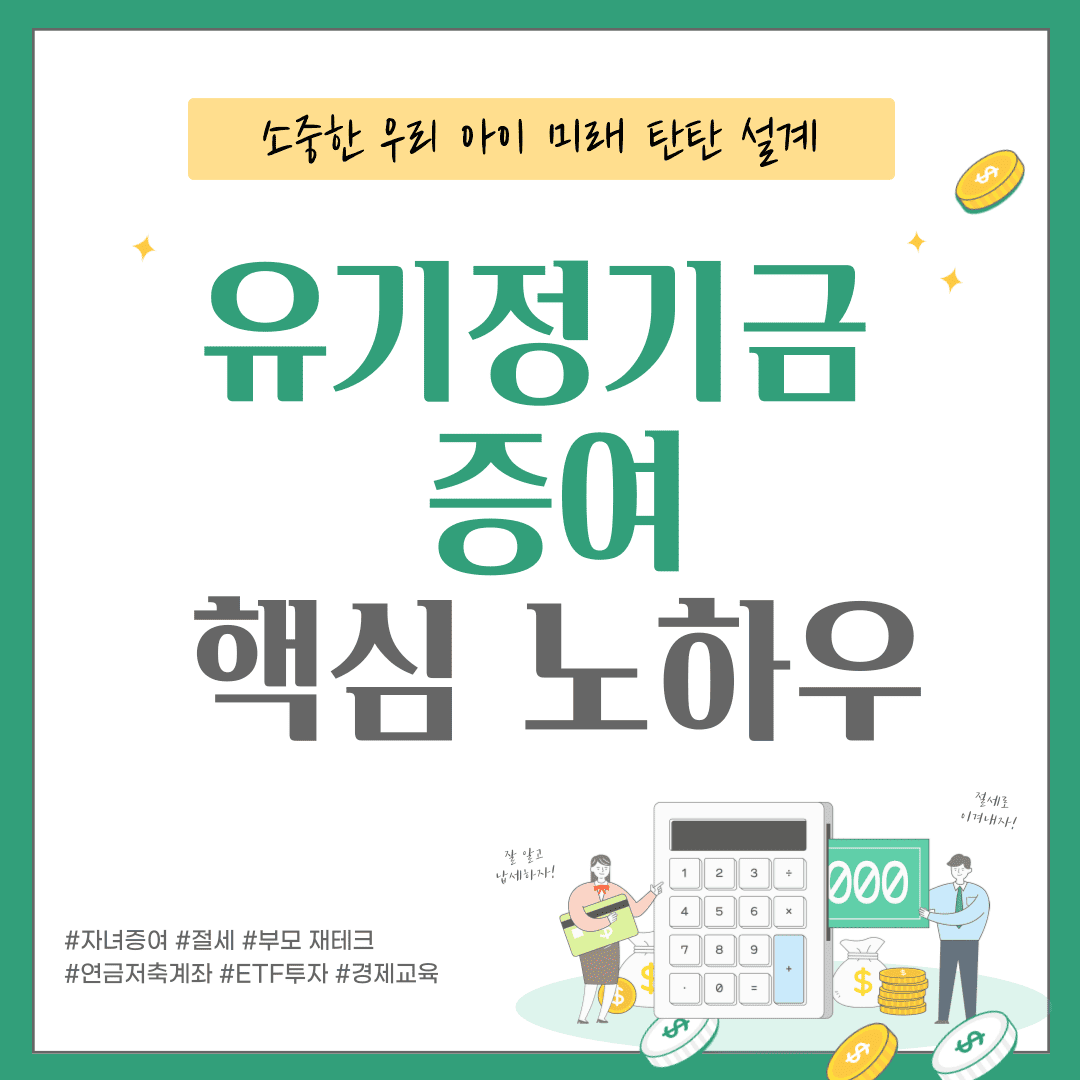 유기정기금 증여 핵심 노하우