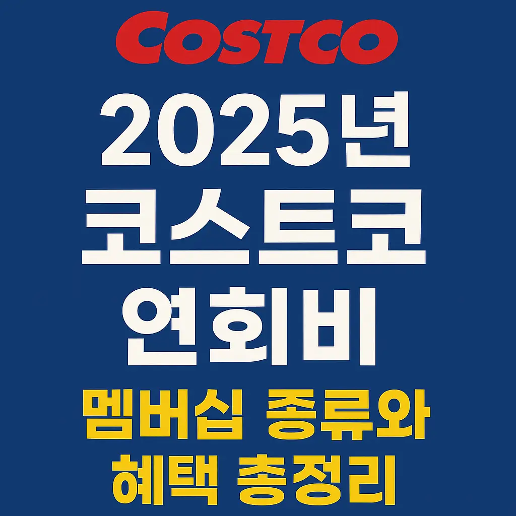 코스트코 연회비