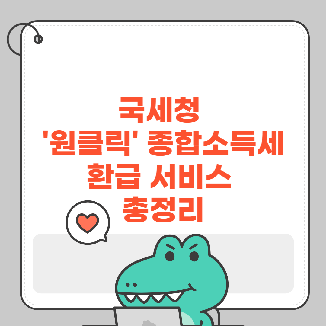 국세청 '원클릭' 종합소득세 환급 서비스 총정리