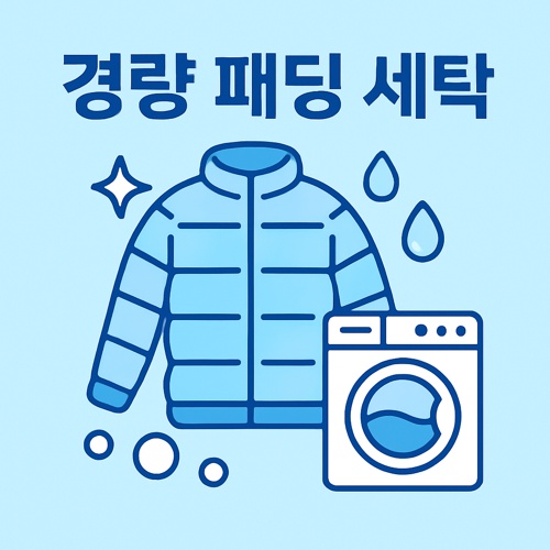 경량 패딩 세탁 섬네일