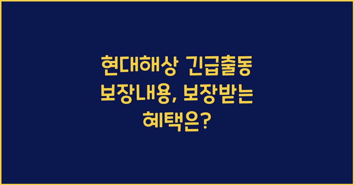 현대해상 긴급출동 보장내용