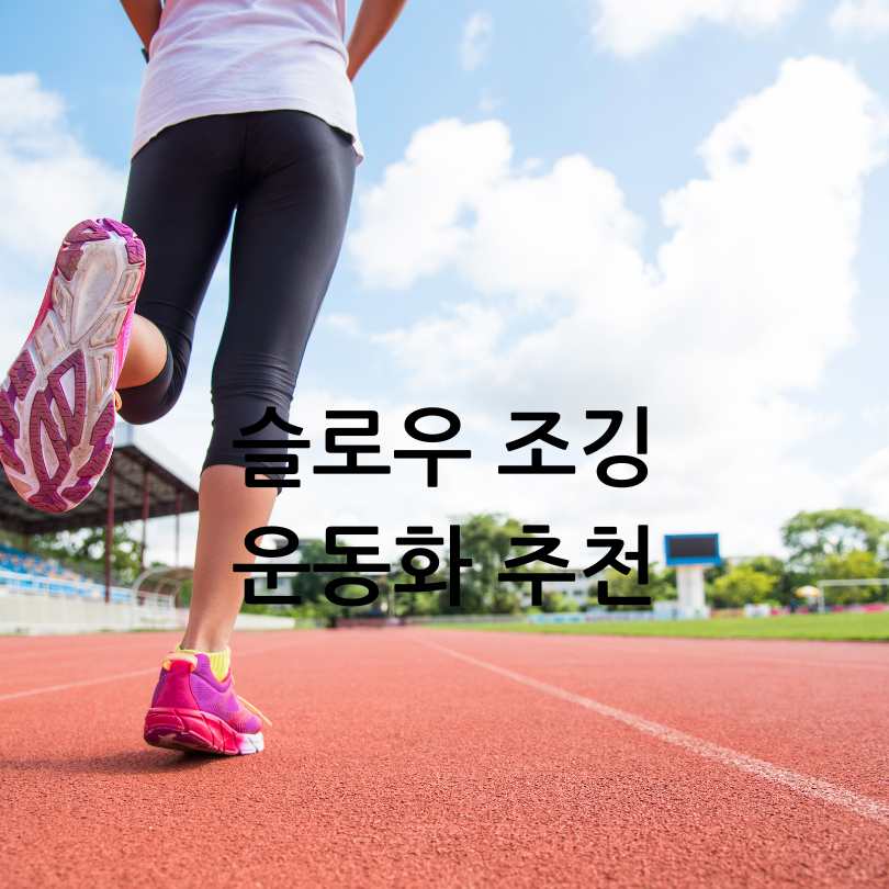 슬로우조깅방법