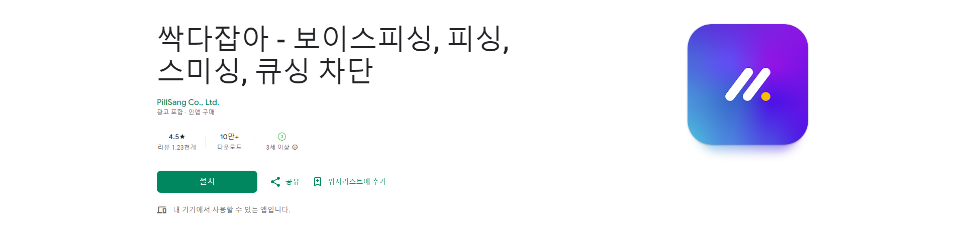 보이스피싱, 스미싱, 큐싱 차단 앱, '싹다잡아', 믿을 수 있는 안전 지킴이