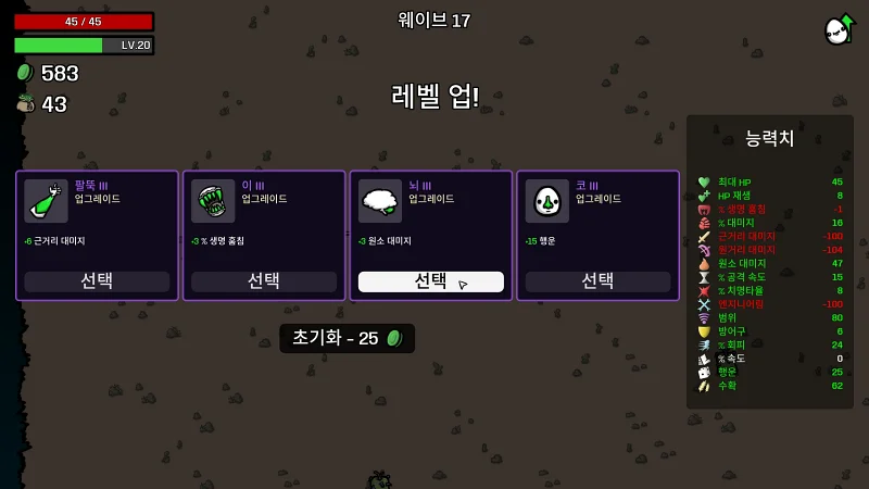 브로타토 Brotato 레벨업 능력치 선택