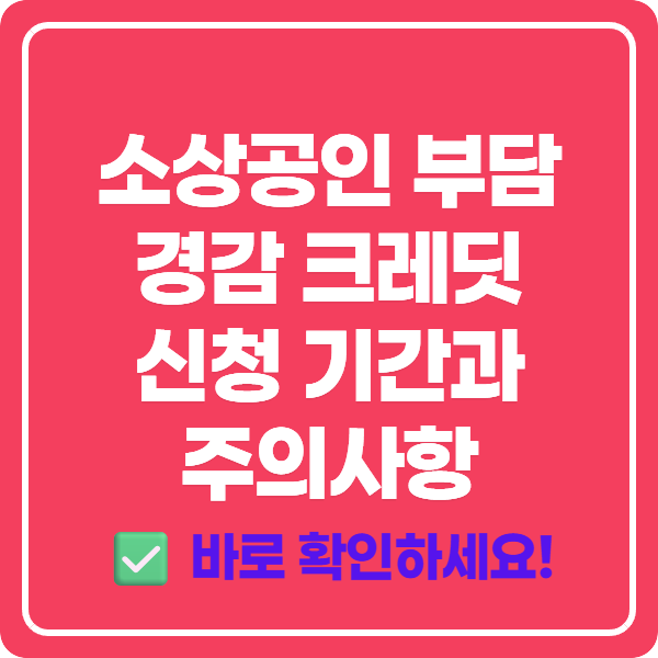 소상공인 부담 경감 크레딧 신청 기간과 주의사항