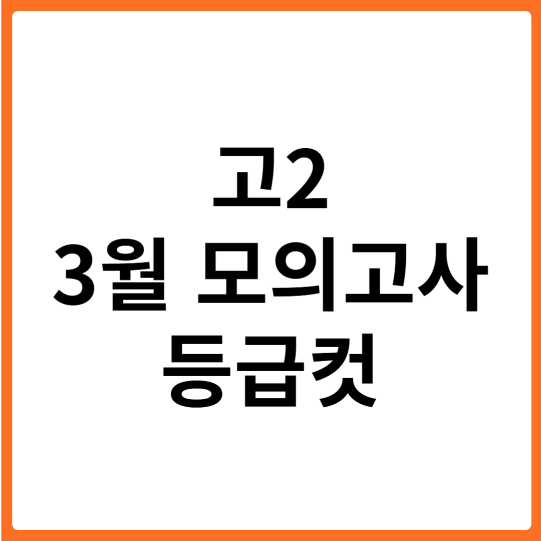 2025년 고2 3월 모의고사 등급컷 분석