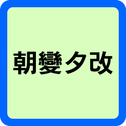 조변석개 뜻