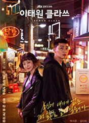 이태원 클라쓰 포스터