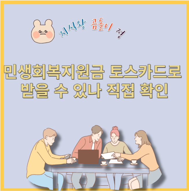 민생회복지원금 토스카드로 받을 수 있나 직접 확인