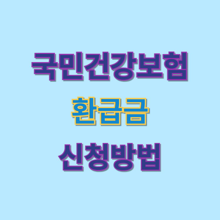 국민건강보험 환급금 신청방법