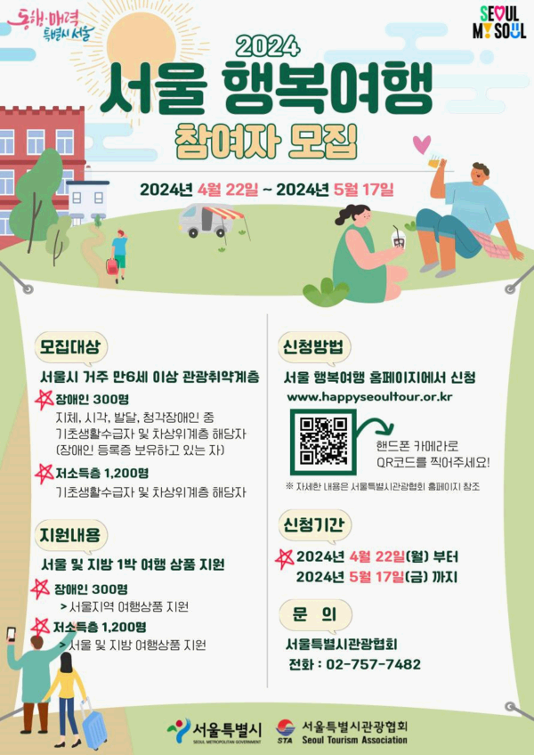 서울행복여행 참여자모집