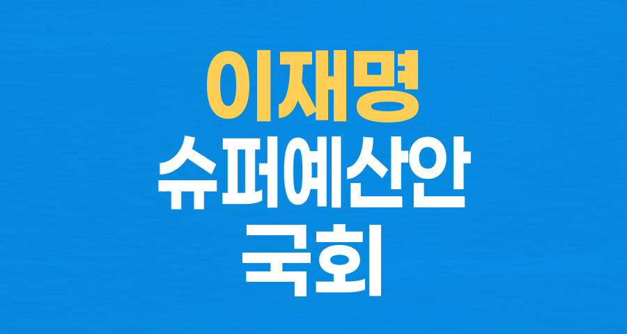 이재명 대통령, 728조 원 '슈퍼 예산안' 국회 시정연설…민생·경제 활성화 위한 본격 심사 돌입