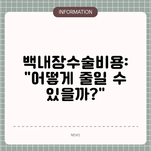 백내장수술비용: 