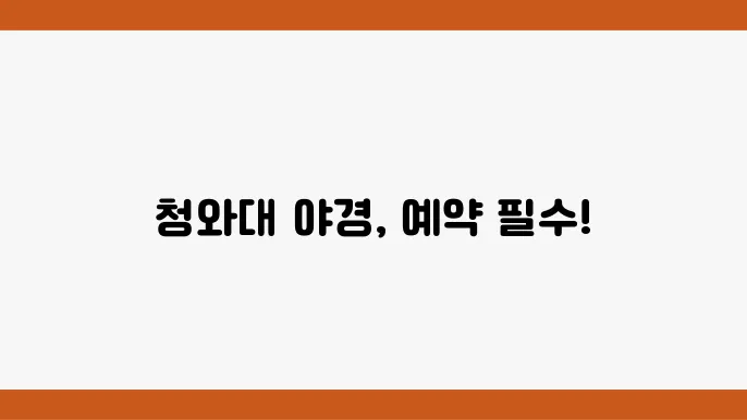 청와대에 방문하기 전 확인 필요한 사항