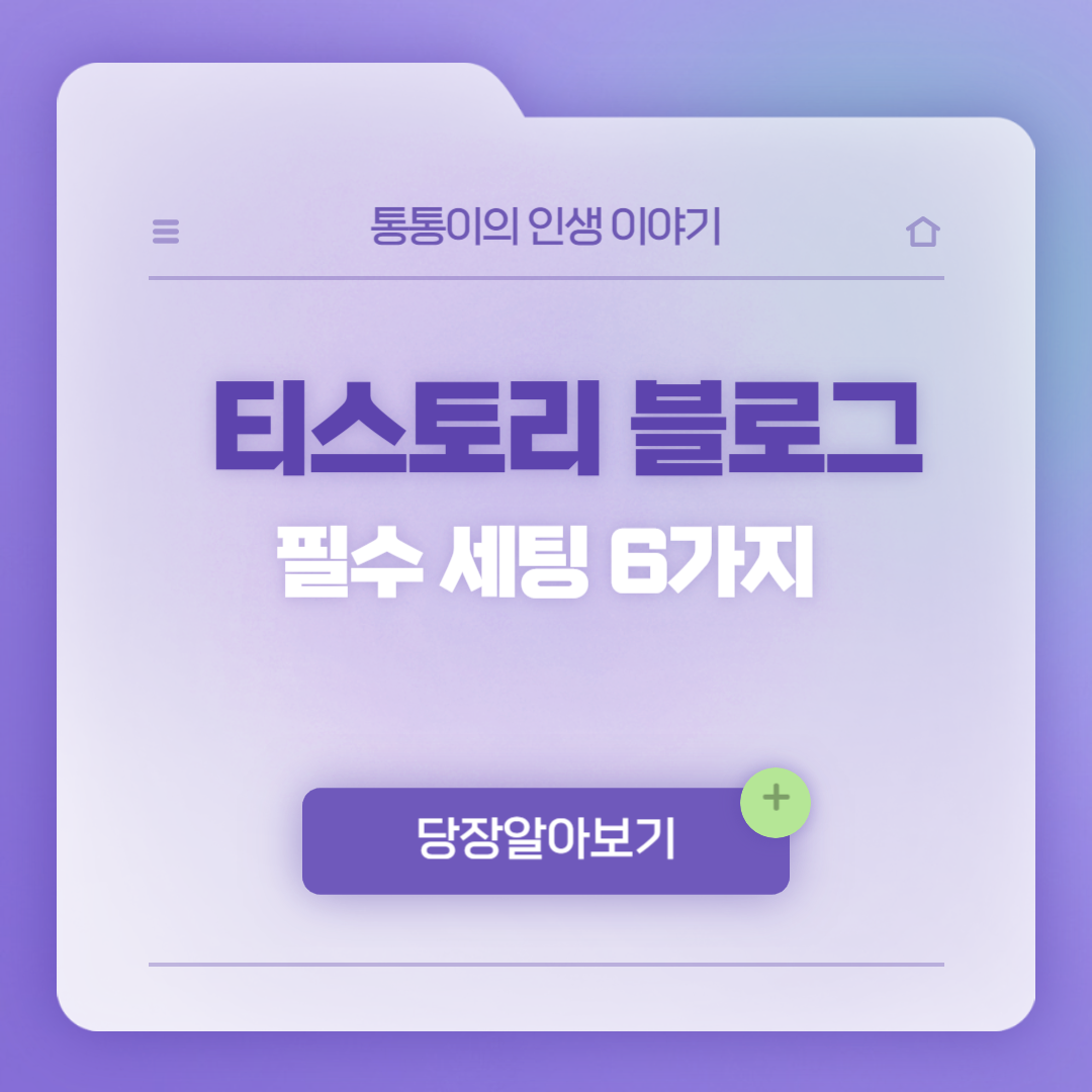 티스토리 블로그 필수 세팅 6가지