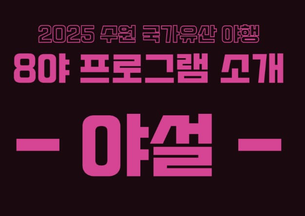 수원국가유산야행 2025 수원축제