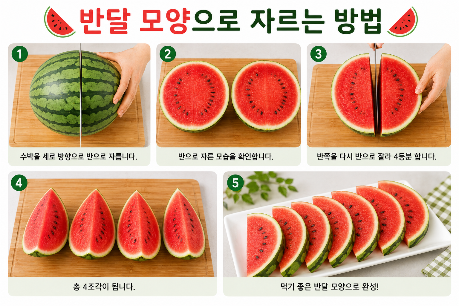 반달 모양으로 자르는 방법