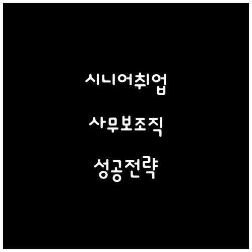 고령자 사무 보조 취업: 구인 정보,..