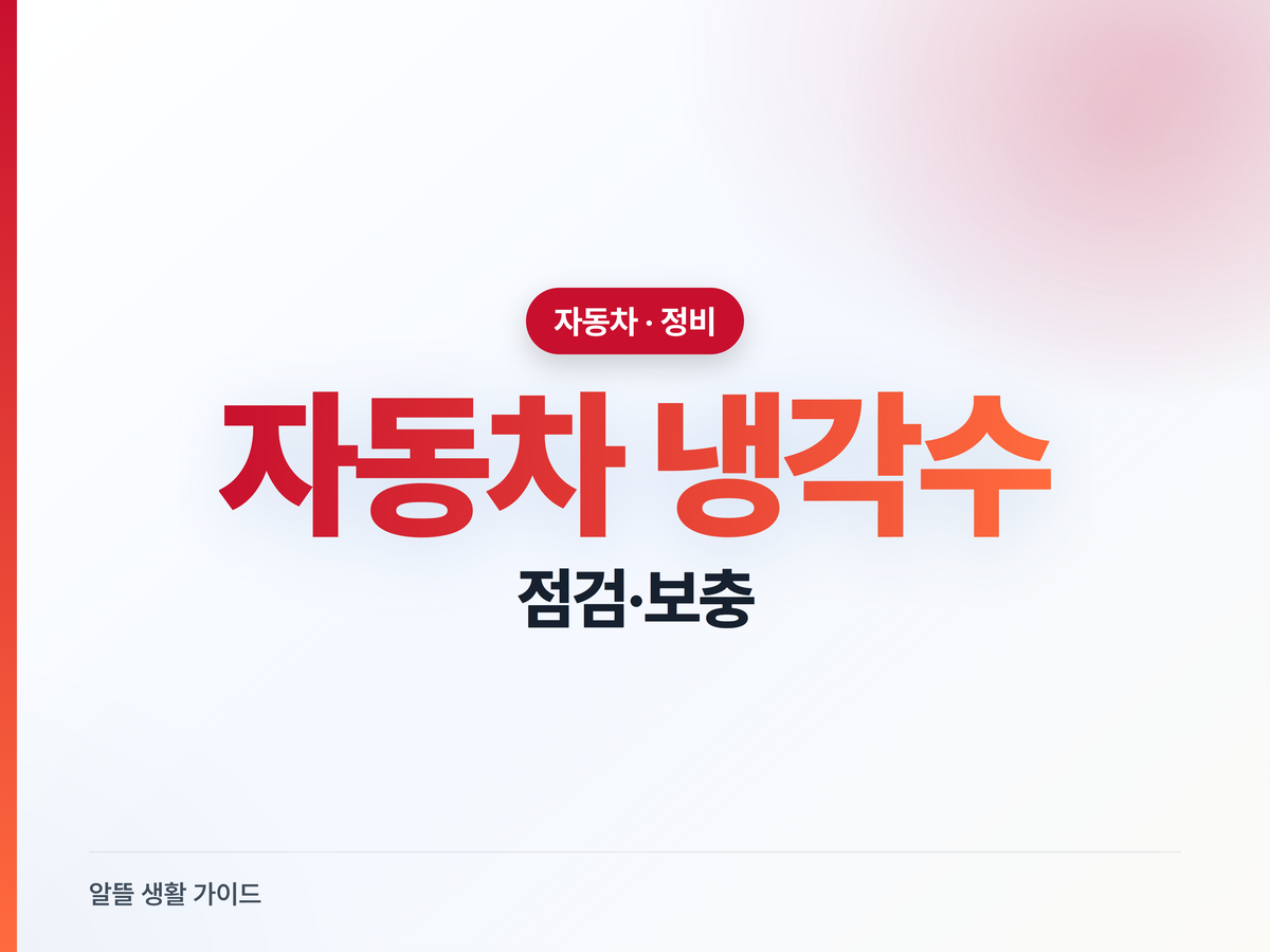 여름 자동차 냉각수, 안 보면 엔진 과열돼요