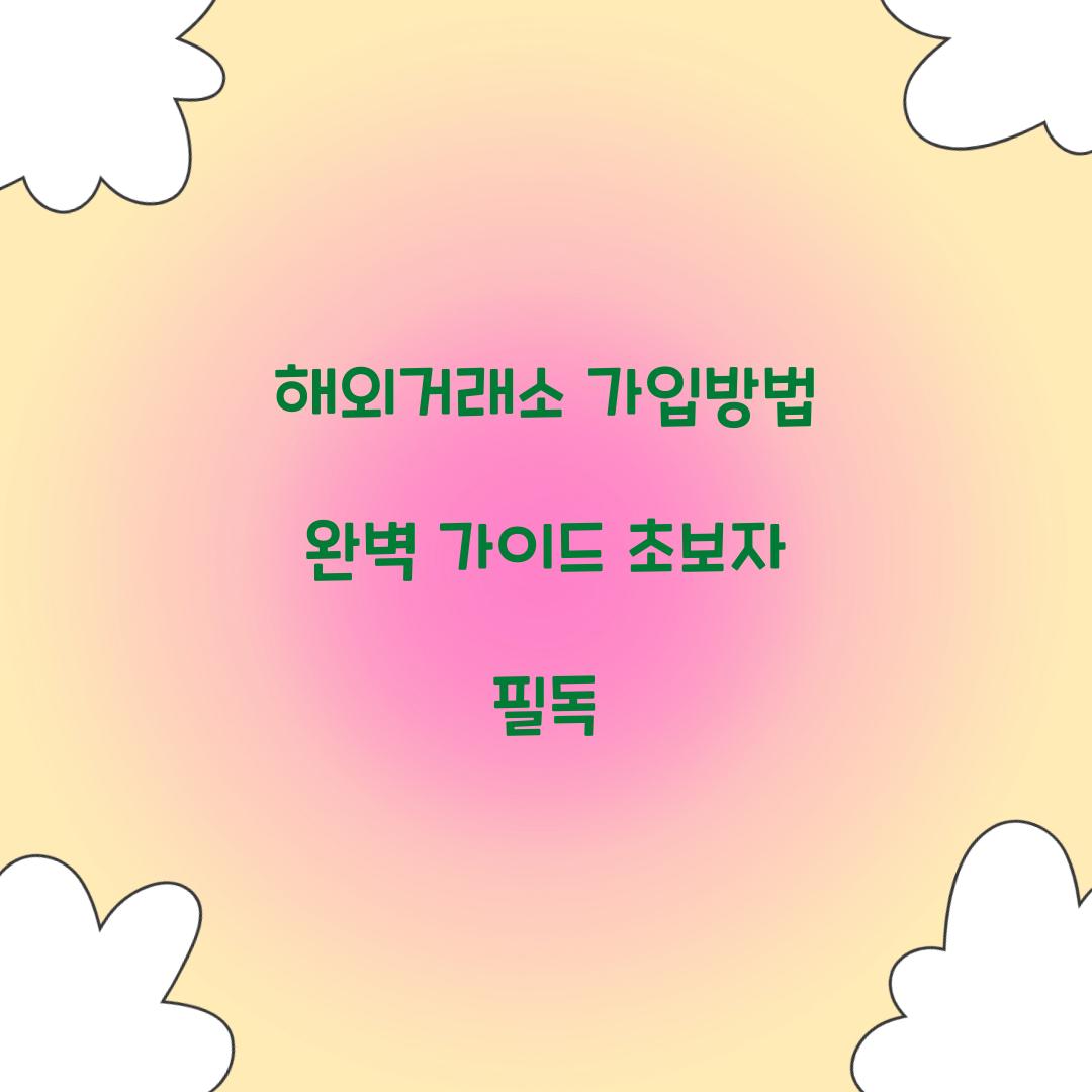 해외거래소 가입방법