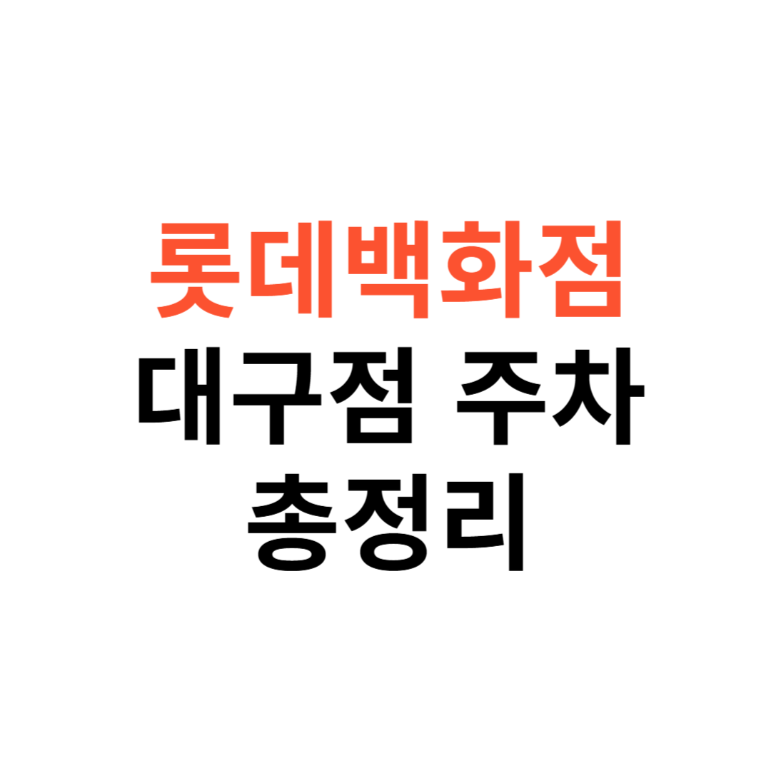 롯데백화점 대구점