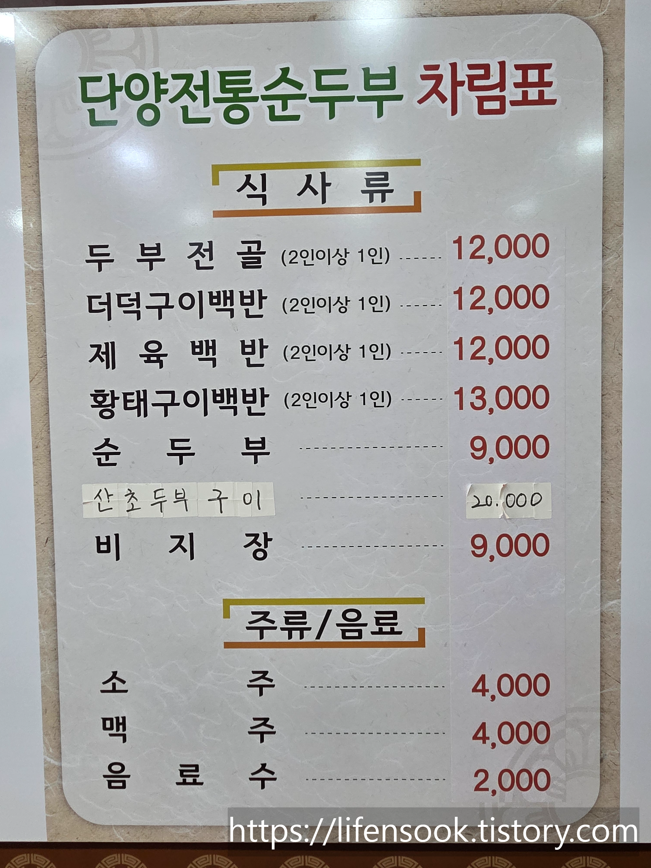단양 전통순두부 메뉴