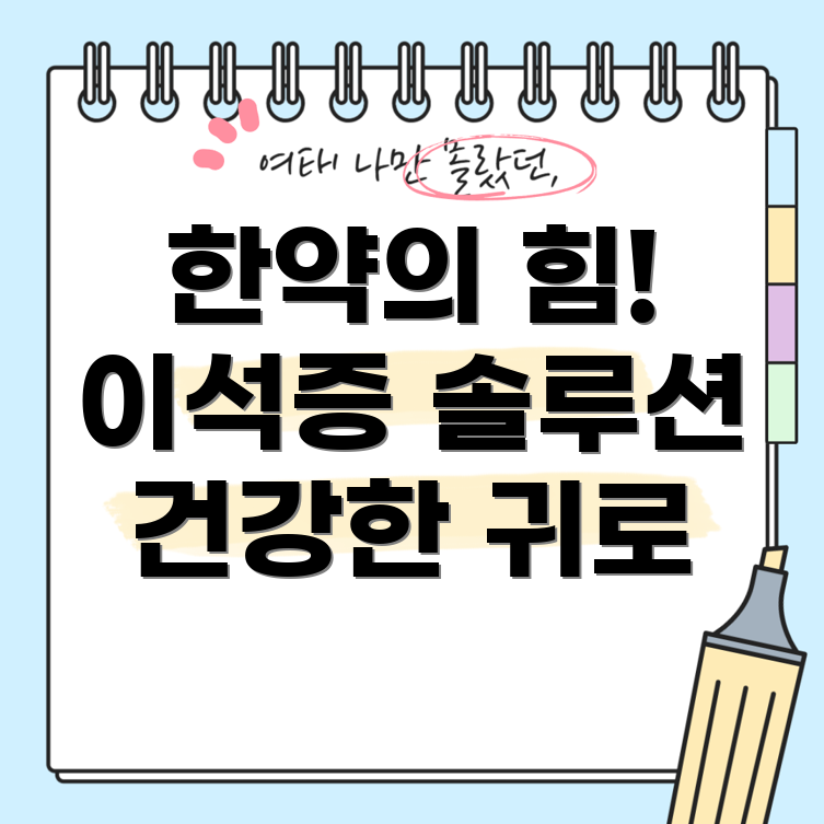 이석증 치료