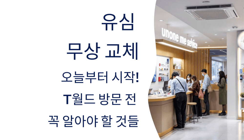 유심 무상 교체, 오늘부터 시작! T월드 방문 전 꼭 알아야 할 것들