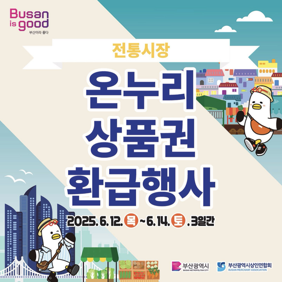 부산세일페스타_온누리상품권_환급행사