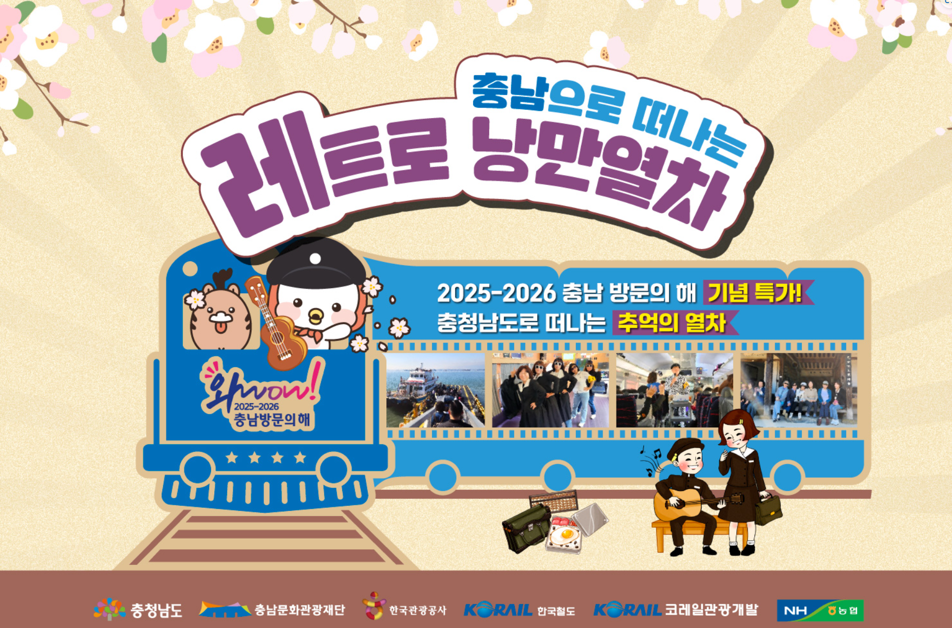 충남으로 떠나는 레트로 낭만열차