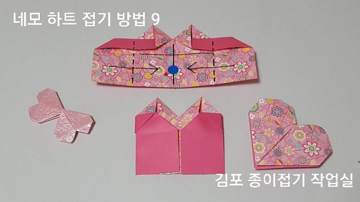 하트 접기 방법 9의 설명에 따라 접어줍니다.