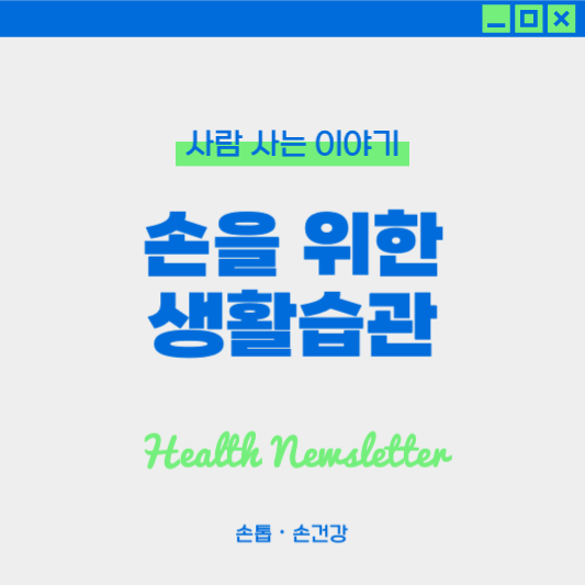 손 건강을 위한 생활습관: 손 씻는 법, 보습, 손 스트레칭, 영양