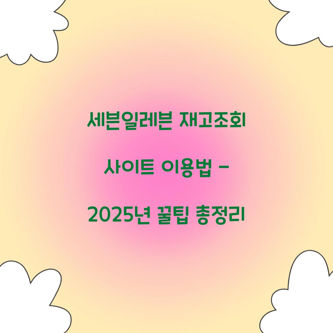 세븐일레븐 재고조회 사이트