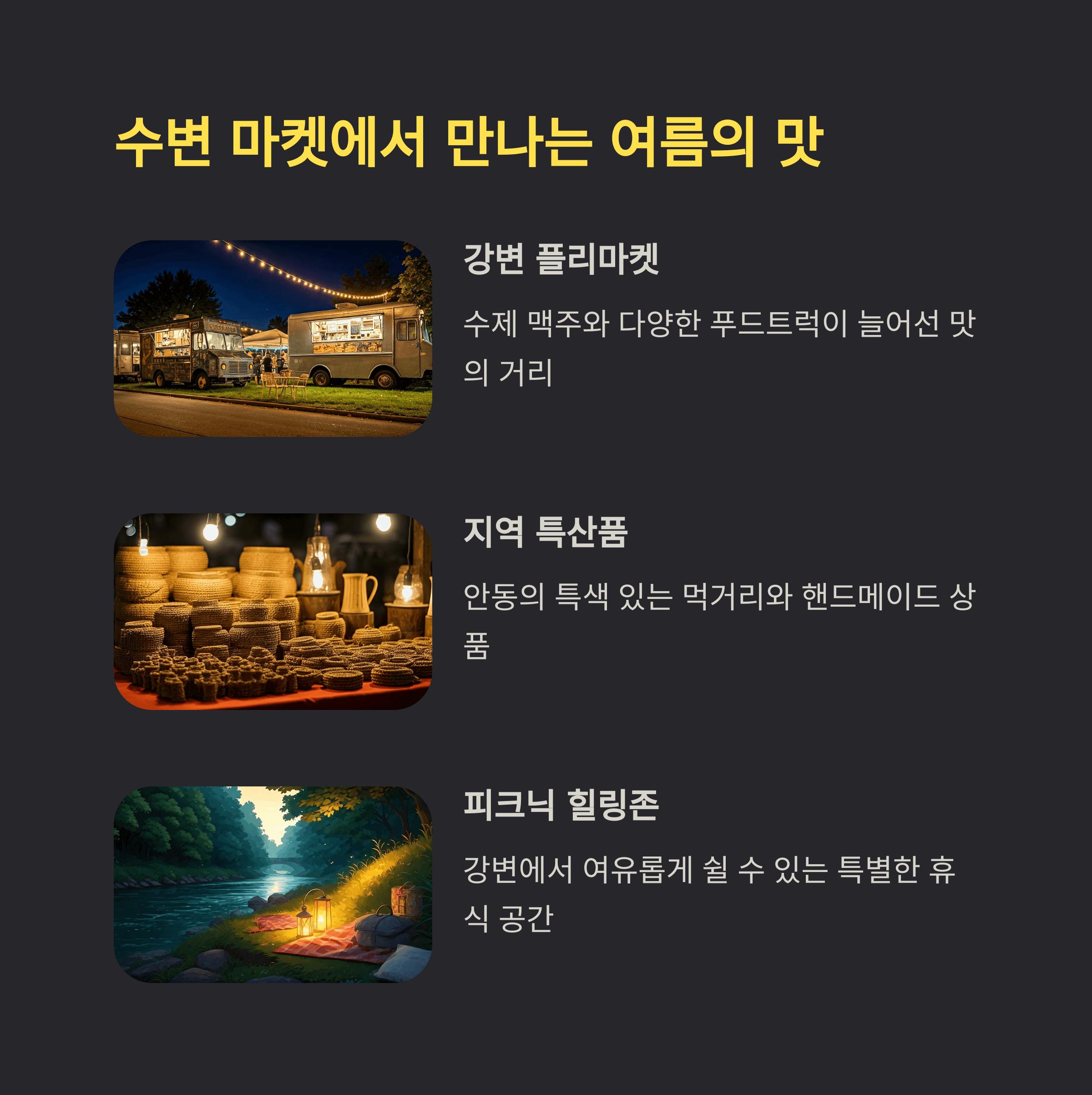 수변 마켓에서 만나는 여름의 맛