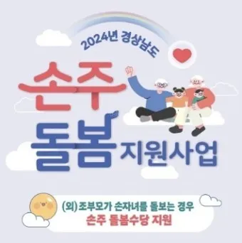 손주 돌보는 조부모 돌봄수당 2025년 지원금_23