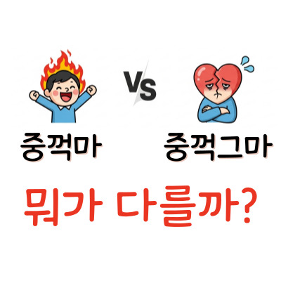 인싸 용어 '중꺽그마', '중꺽마'와 뭐가 다를까? (유래, 뜻, 사용법 총정리)