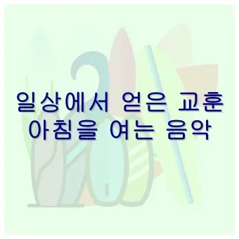 인생 교훈 아침 글귀 마음챙김 습관 은퇴 준비 하루를 따뜻하게 여는 한줄_23