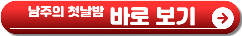 남주의 첫날밤을 가져버렸다