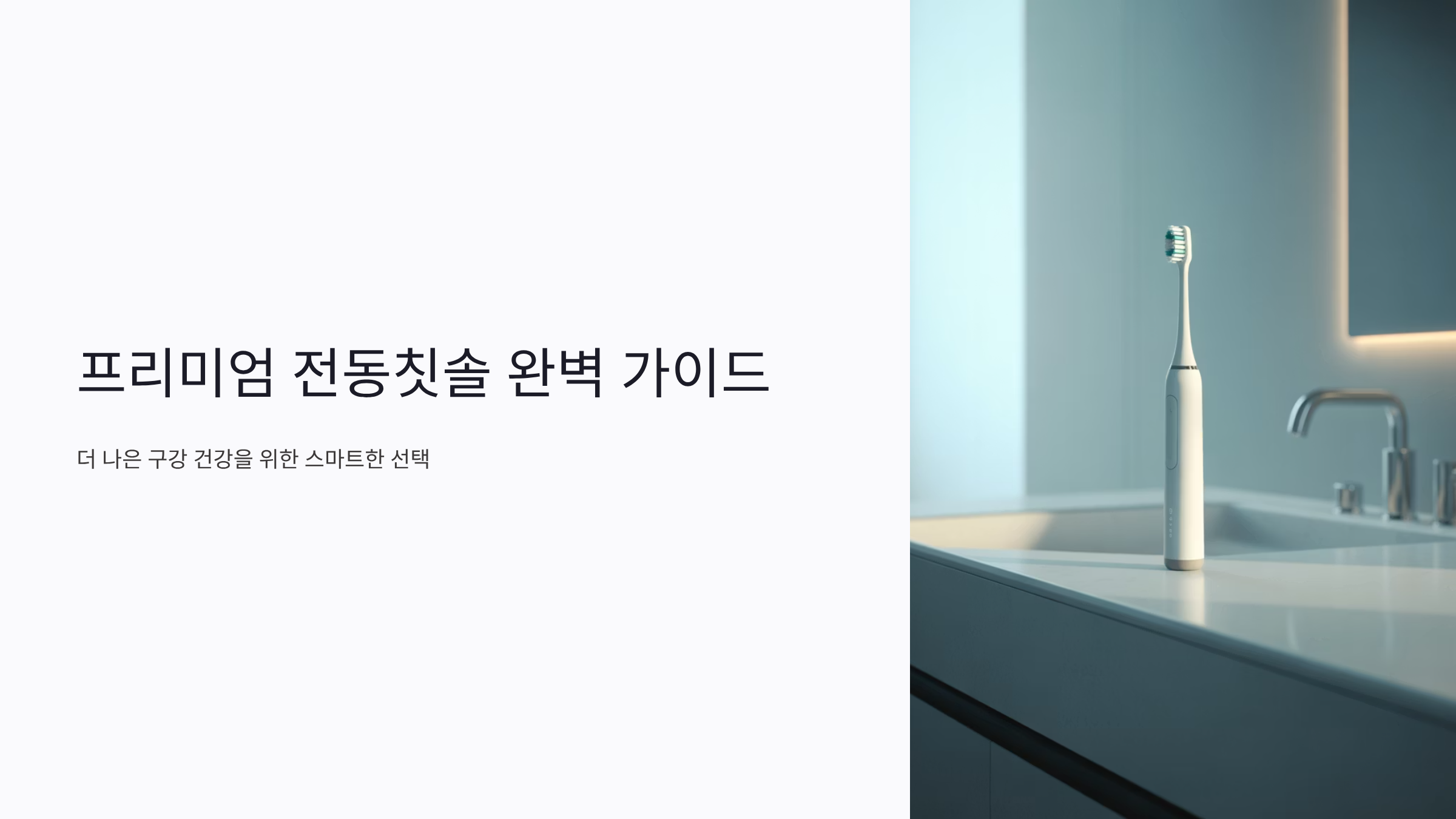 프리미엄 전동칫솔 선택 완벽 가이드