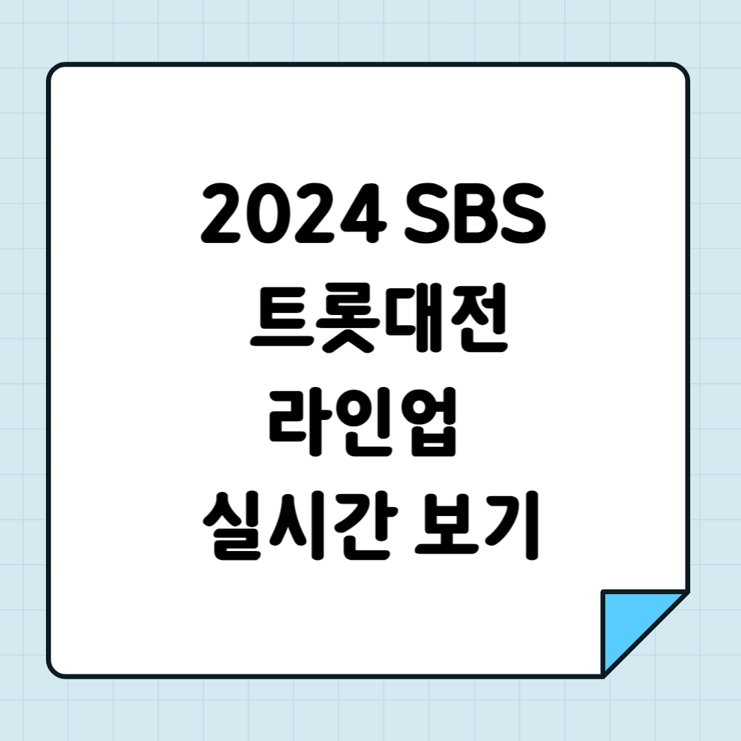 2024 SBS 트롯대전 출연진 라인업 실시간 보기