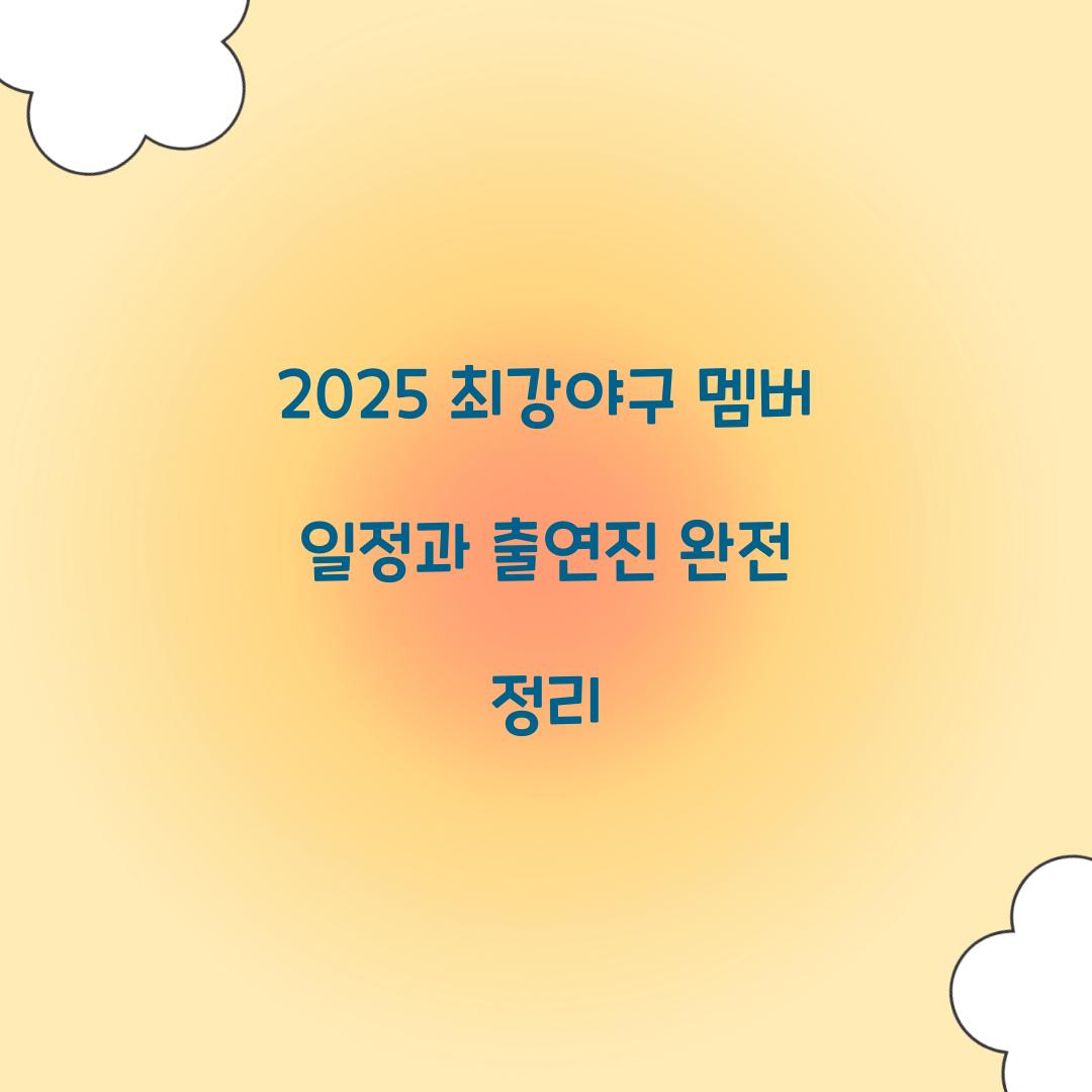 2025 최강야구 멤버 일정