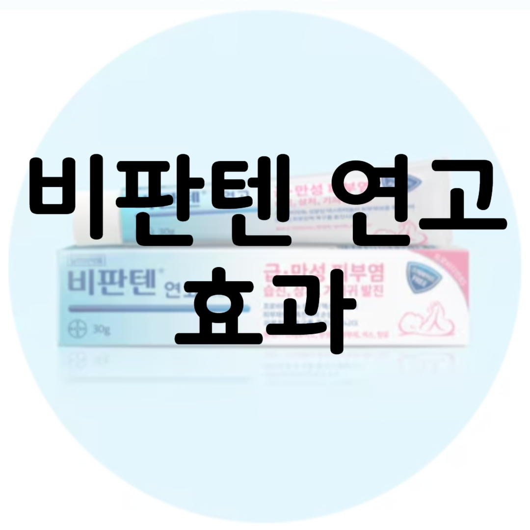 비판텐 연고 효과 관련 사진