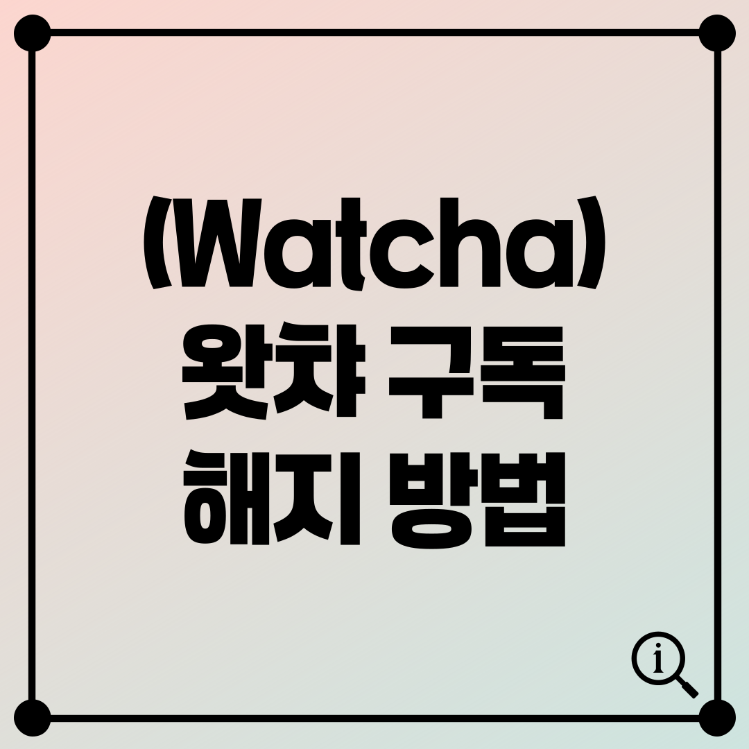 왓챠 (Watcha) 구독 해지 방법 정리 PC 모바일