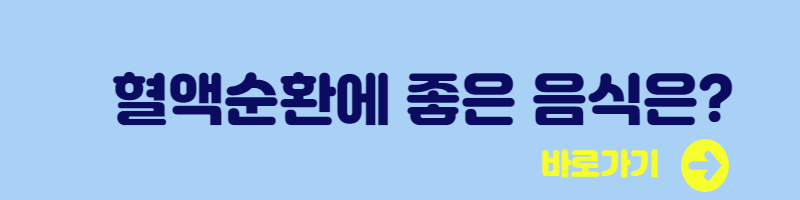 혈액순환에 도움되는 음식