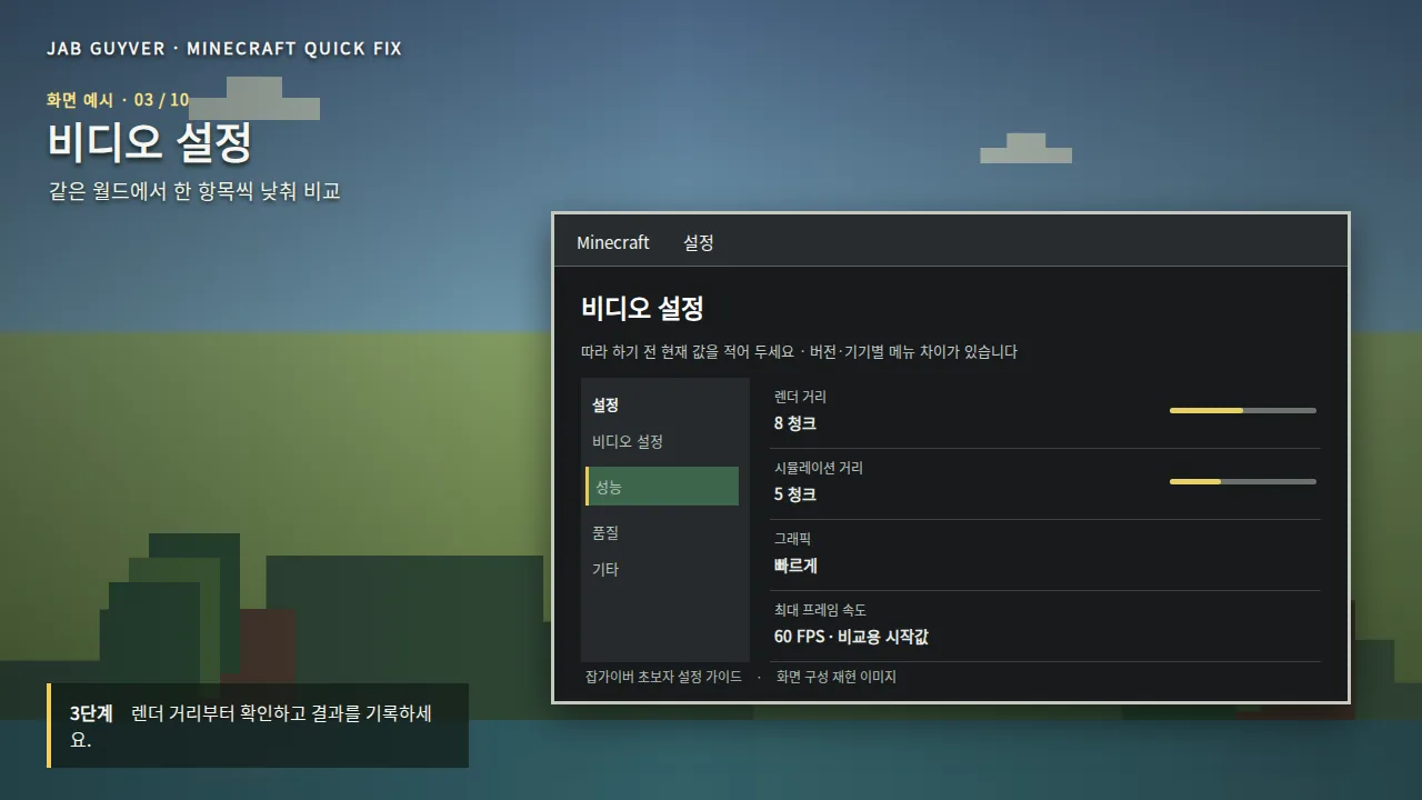 마인크래프트 비디오 설정 렌더 거리 시뮬레이션 거리 최적화 화면