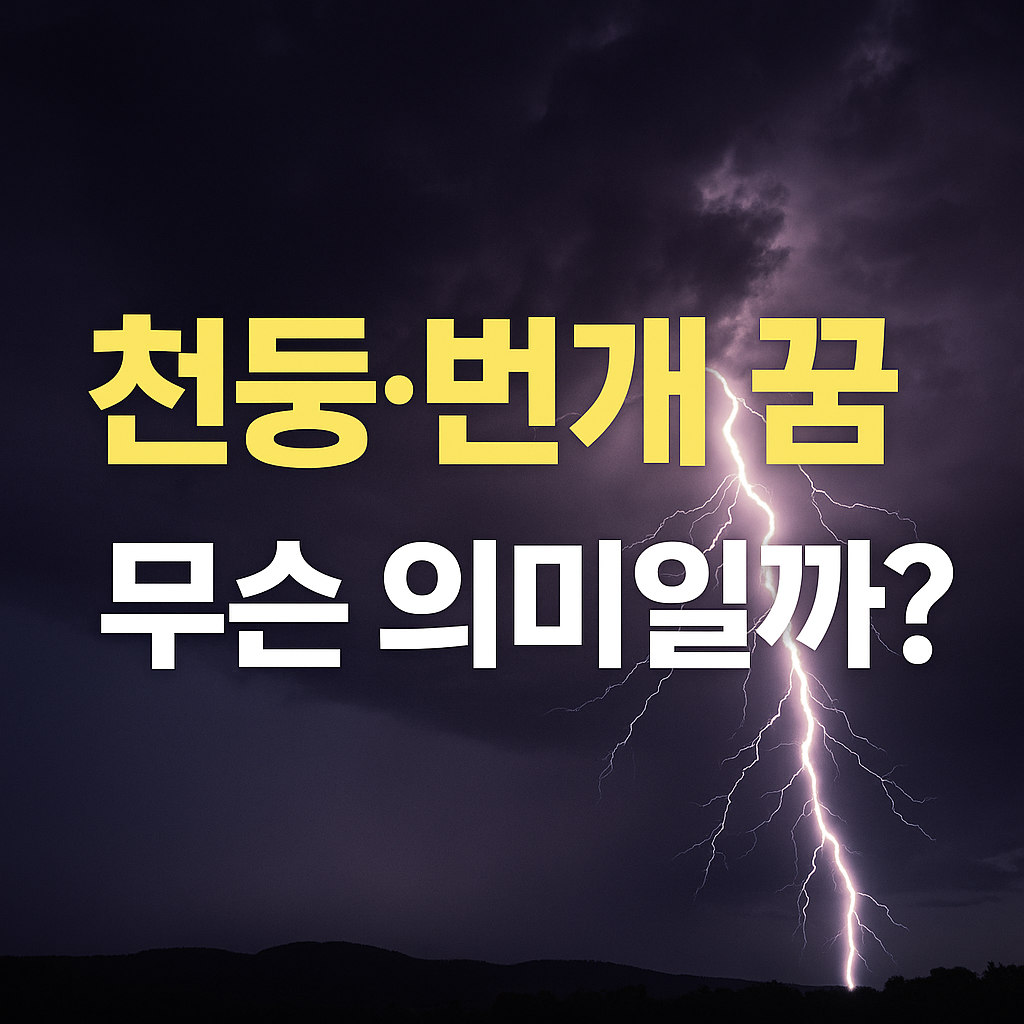 천둥, 번개 꿈 해몽